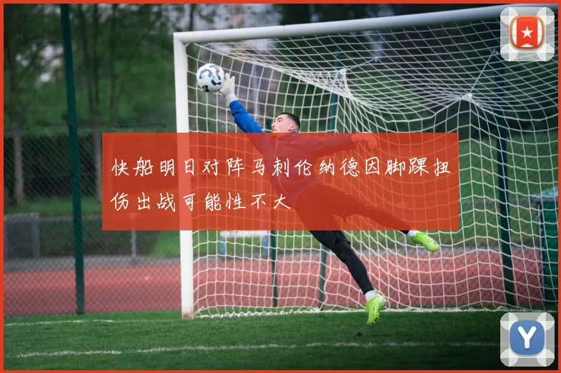快船明日对阵马刺伦纳德因脚踝扭伤出战可能性不大