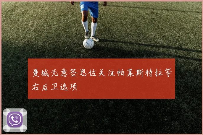 曼城无意签恩佐关注帕莱斯特拉等右后卫选项
