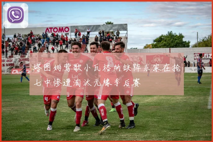 塔图姆莺歌小瓦格纳缺阵东家在抢七中惨遭淘汰无缘季后赛
