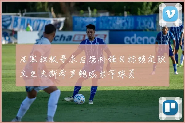 活塞积极寻求后场补强目标锁定欧文里夫斯希罗鲍威尔等球员