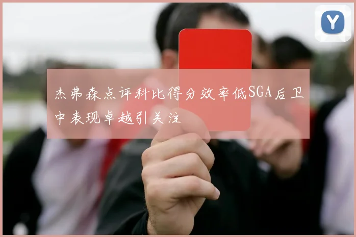 杰弗森点评科比得分效率低SGA后卫中表现卓越引关注