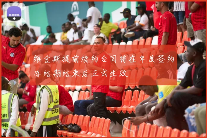 维金斯提前续约合同将在年度签约冻结期结束后正式生效